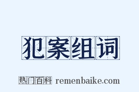犯案组词是什么意思的图片